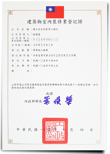 建築物室內裝修業登記證