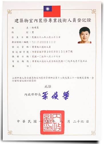 建築物室內裝修-專業技術人員登記證